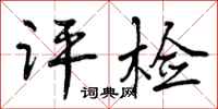 评检怎么写好看,评检书法图片