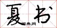 夏书怎么写好看，夏书书法图片