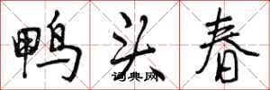 鸭头春怎么写好看，鸭头春书法图片