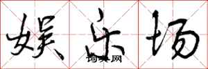 娱乐场怎么写好看,娱乐场书法图片