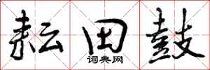 耘田鼓怎么写好看,耘田鼓书法图片