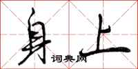 身上怎么写好看,身上书法图片