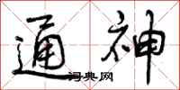 通神怎么写好看,通神书法图片