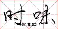 时味怎么写好看,时味书法图片