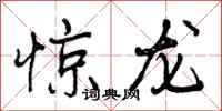 惊龙怎么写好看，惊龙书法图片