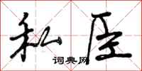 私臣怎么写好看,私臣书法图片