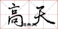 高天怎么写好看,高天书法图片