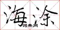 海涂怎么写好看，海涂书法图片