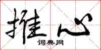 推心怎么写好看,推心书法图片