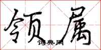 领属怎么写好看，领属书法图片