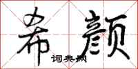 希颜怎么写好看，希颜书法图片