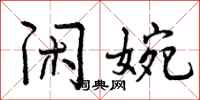 闲婉怎么写好看,闲婉书法图片