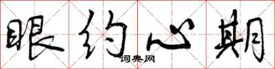 眼约心期怎么写好看，眼约心期书法图片