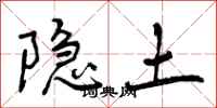 隐土怎么写好看,隐土书法图片