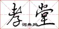 孝堂怎么写好看,孝堂书法图片