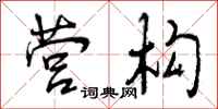 营构怎么写好看,营构书法图片
