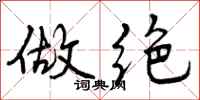 做绝怎么写好看,做绝书法图片