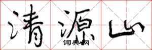 清源山怎么写好看,清源山书法图片