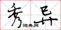 秀异怎么写好看,秀异书法图片