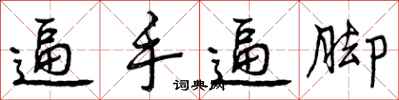 逼手逼脚怎么写好看,逼手逼脚书法图片