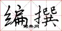 编撰怎么写好看,编撰书法图片
