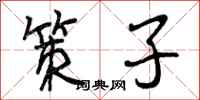 策子怎么写好看，策子书法图片