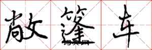 敞篷车怎么写好看，敞篷车书法图片