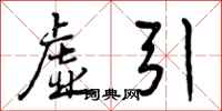 虚引怎么写好看，虚引书法图片