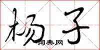 杨子怎么写好看,杨子书法图片