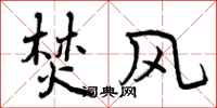 焚风怎么写好看,焚风书法图片