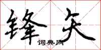 锋矢怎么写好看,锋矢书法图片