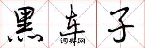 黑车子怎么写好看,黑车子书法图片