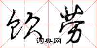 饮劳怎么写好看,饮劳书法图片
