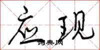 应现怎么写好看，应现书法图片
