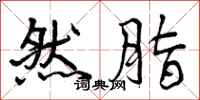 然脂怎么写好看,然脂书法图片