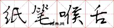 纸笔喉舌怎么写好看，纸笔喉舌书法图片