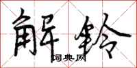 解铃怎么写好看，解铃书法图片