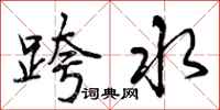 跨水怎么写好看,跨水书法图片