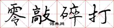 零敲碎打怎么写好看,零敲碎打书法图片
