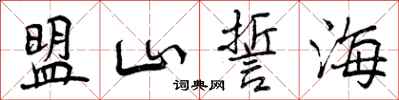 盟山誓海怎么写好看，盟山誓海书法图片