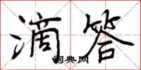 滴答怎么写好看,滴答书法图片
