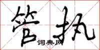 管执怎么写好看，管执书法图片