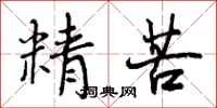 精苦怎么写好看,精苦书法图片