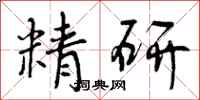 精研怎么写好看，精研书法图片