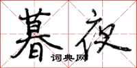 暮夜怎么写好看，暮夜书法图片