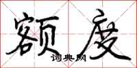 额度怎么写好看，额度书法图片