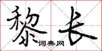 黎长怎么写好看,黎长书法图片