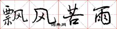 飘风苦雨怎么写好看，飘风苦雨书法图片