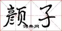 颜子怎么写好看，颜子书法图片