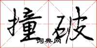 撞破怎么写好看，撞破书法图片
